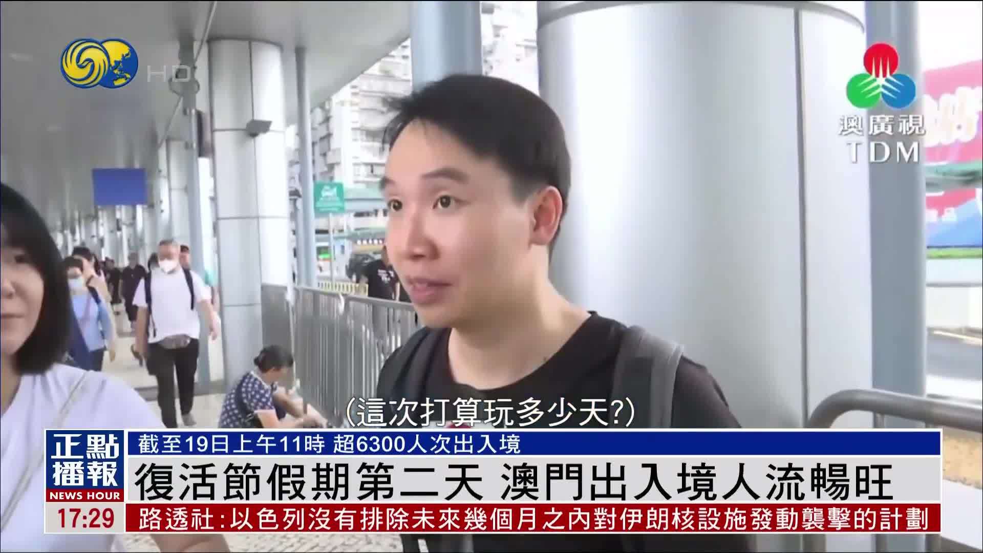 复活节假期第二天 澳门出入境人流畅旺