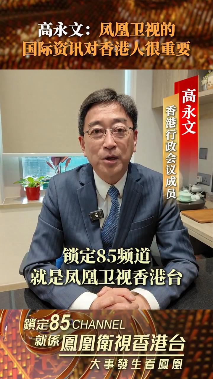 高永文：凤凰卫视的国际资讯对香港人很重要