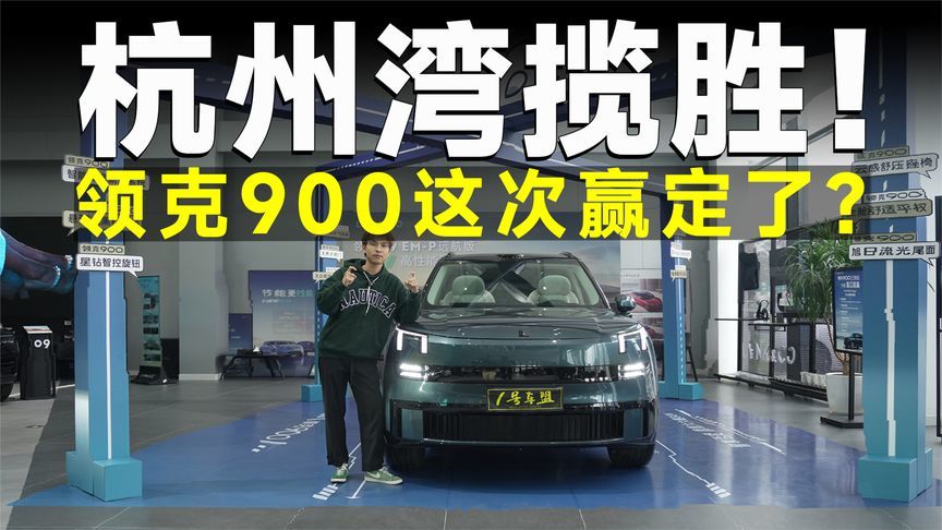 推荐官丨亮点多到说不完！领克900杀死比赛？