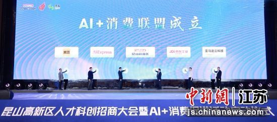 昆山高新区携手京东工业、阿里巴巴全球速卖通、美团、亚马逊云科技四家行业领军企业共同组建“AI+消费”联盟。昆山市融媒体中心供图