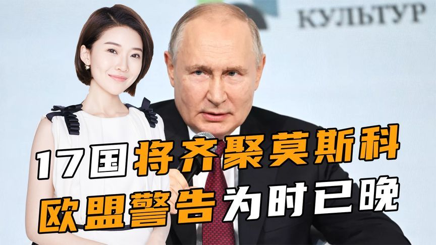 特朗普不去，中方确定出席，17国将齐聚莫斯科，欧盟警告为时已晚