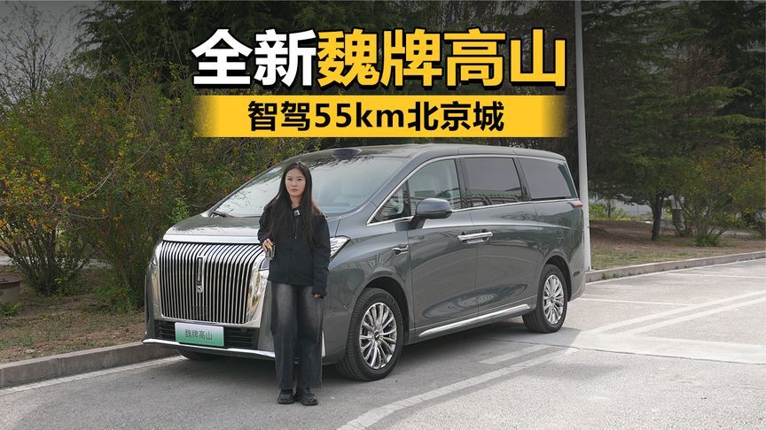 智驾55km北京城，全新魏牌高山