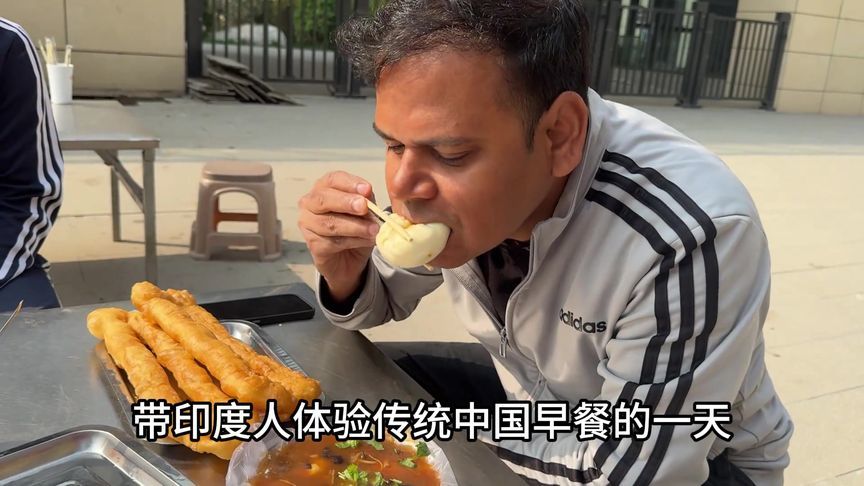 印度老公第一次体验中国早餐，豆腐脑配油条