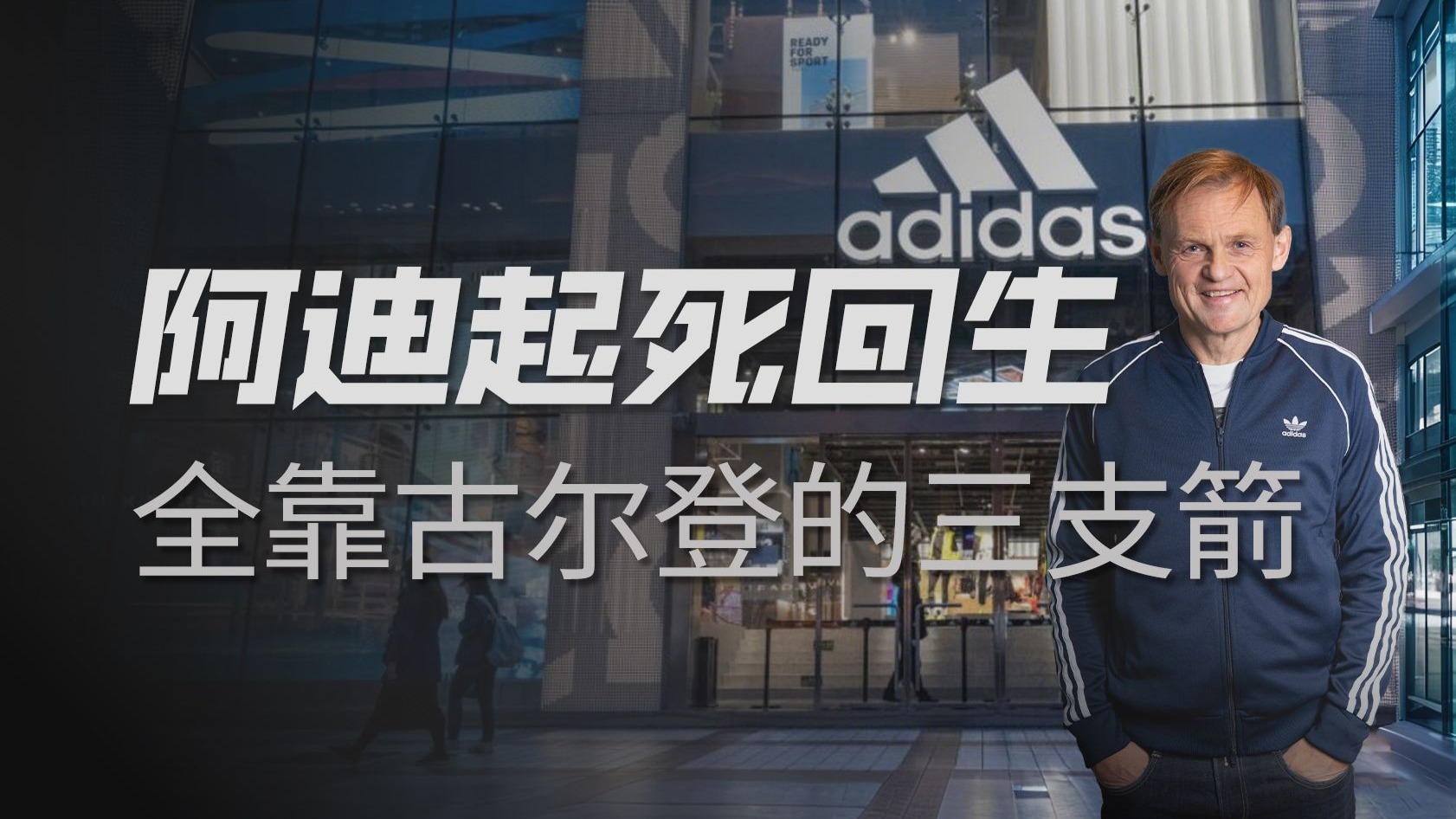 阿迪达斯又行了？被嘲5年，如今利润暴涨4倍