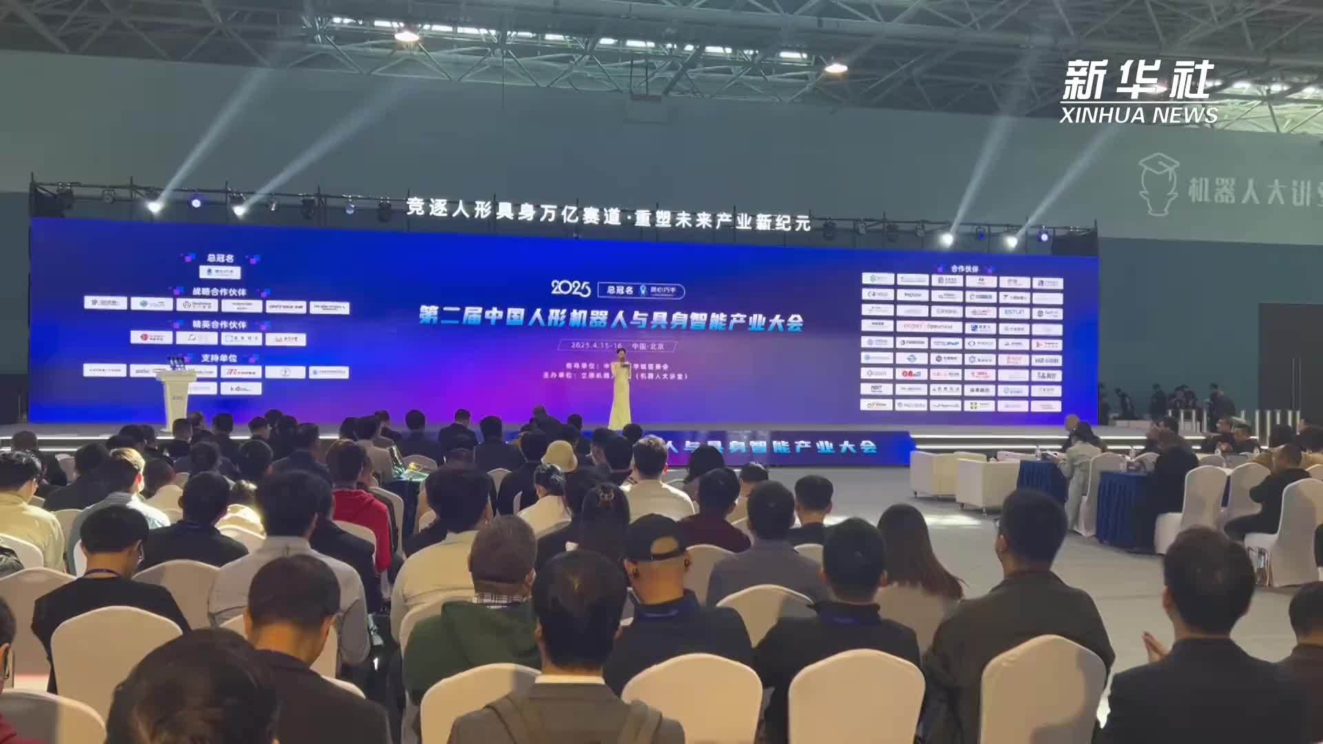 第二届中国人形机器人与具身智能产业大会在京举办