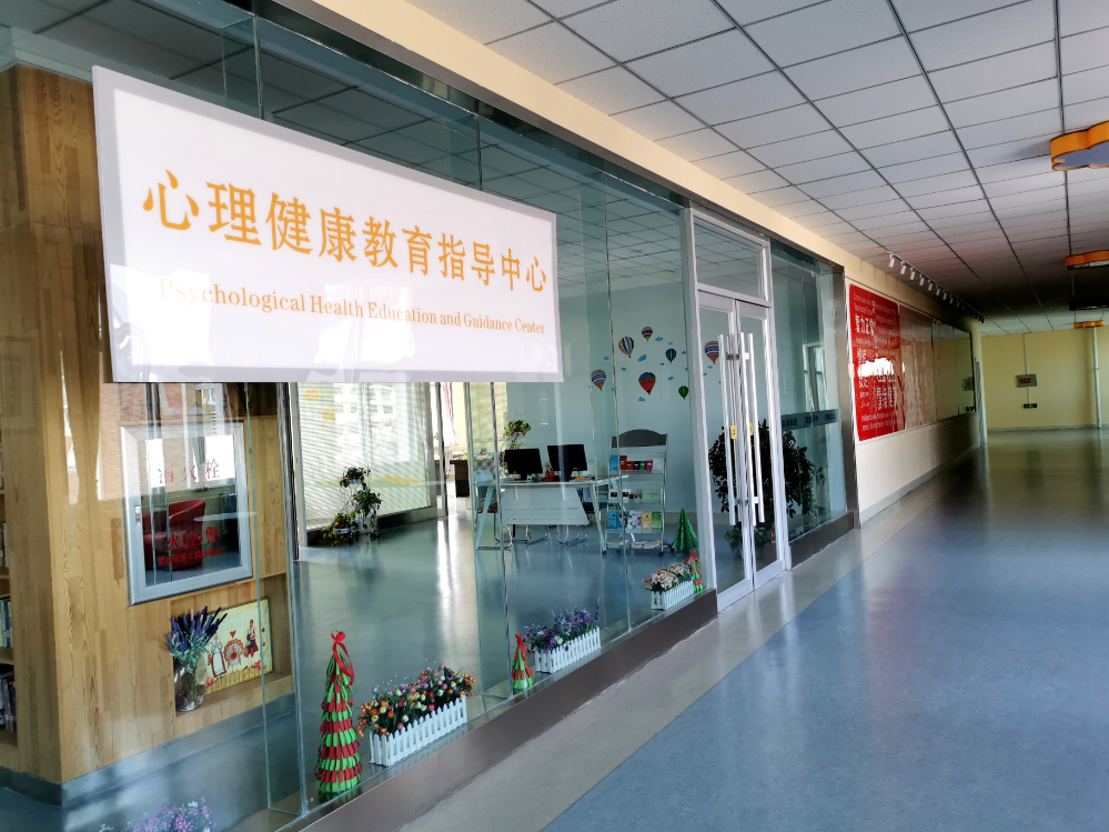 吉林外国语大学心理健康教育指导中心