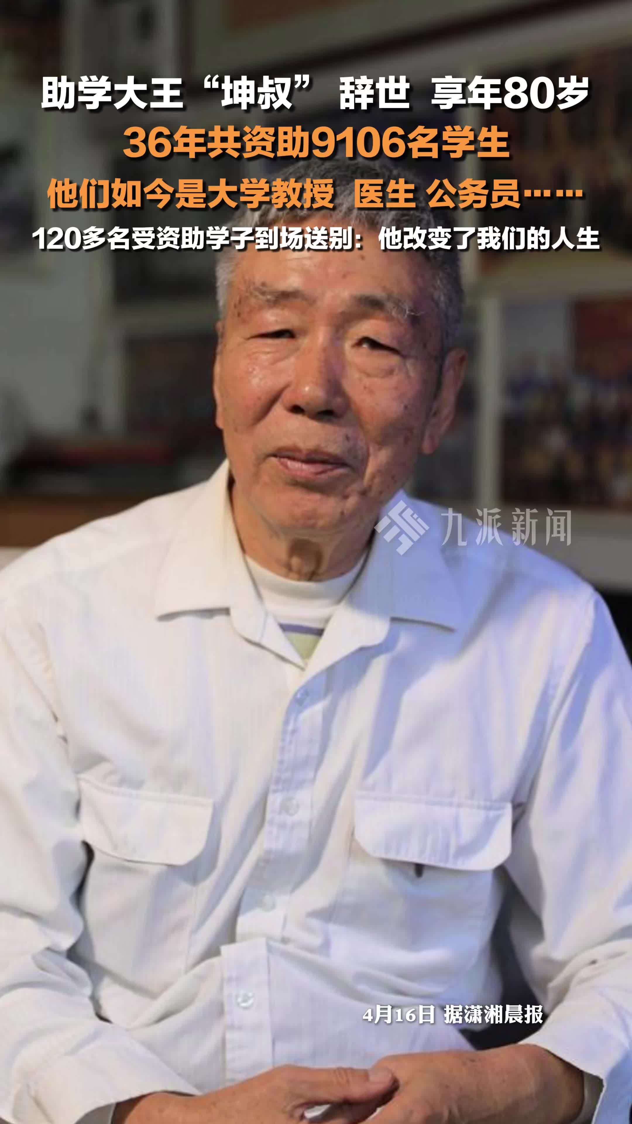 助学大王坤叔辞世 ，享年80岁，36年共资助9106名学生，120多名受资助学子到场送别
