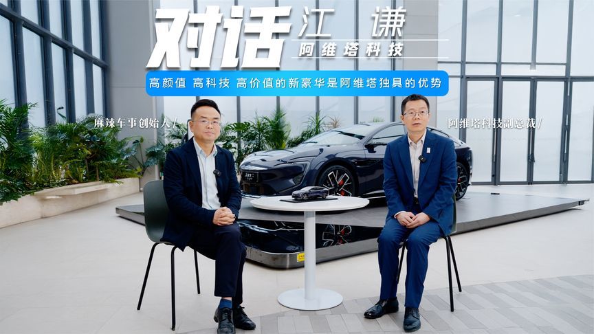 江谦：高颜值、高科技、高价值的新豪华是阿维塔独具的优势