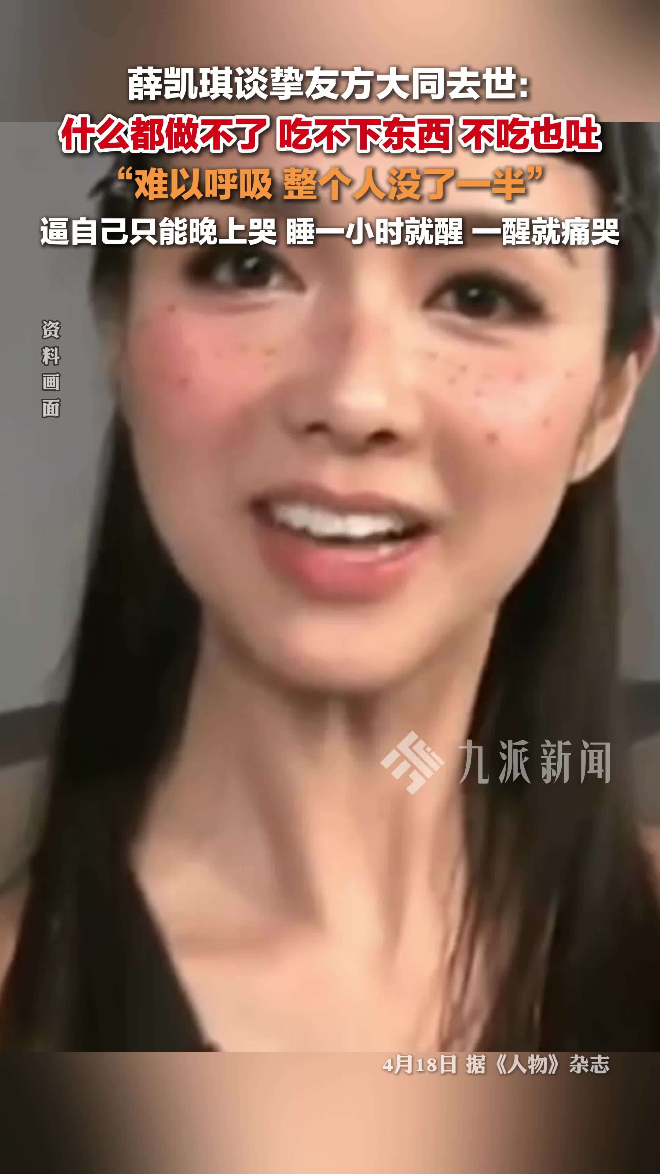 薛凯琪谈方大同去世：什么都做不了，吃不下东西，不吃也吐，难以呼吸，整个人没了一半