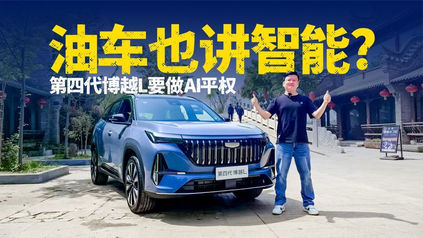 油车也玩AI？第四代博越L真有这么强？