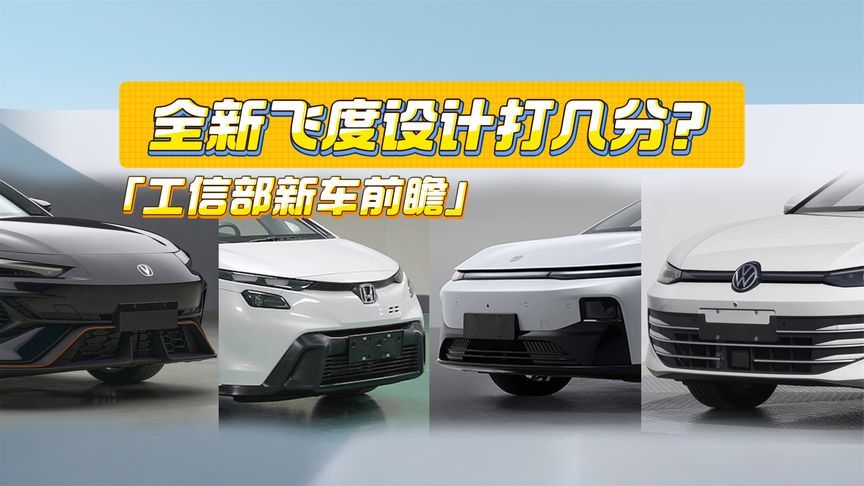 工信部新车丨全新飞度设计大改，零跑B01定价有惊喜？