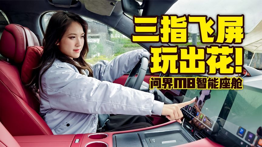 家里小孩都拒绝不了的问界M8智能座舱怎么样？
