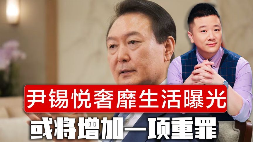 尹锡悦奢靡生活曝光，仅猫爬架就价值500万韩元，或增加一项重罪