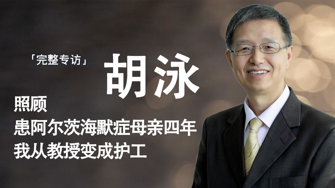 专访照护者胡泳：照顾患阿尔兹海默症母亲四年，我从教授变护工
