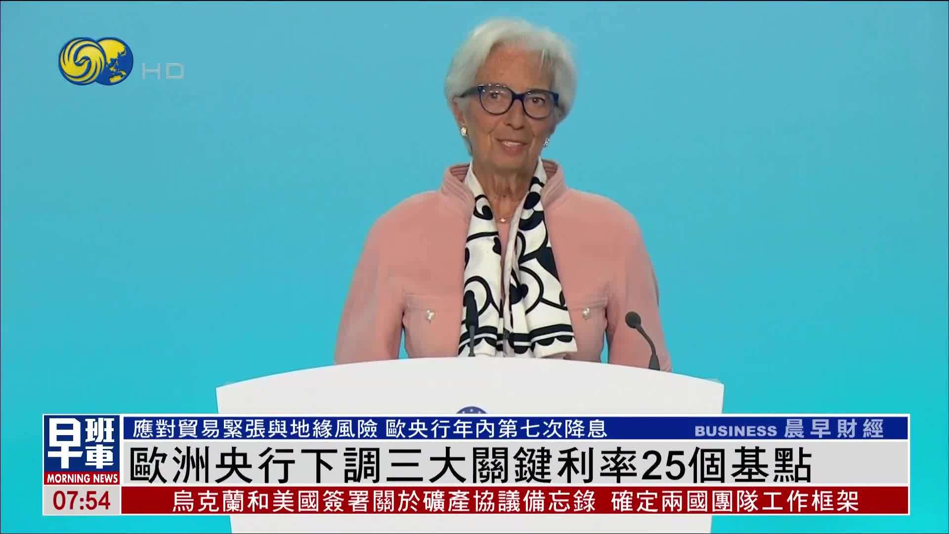 欧洲央行下调三大关键利率25个基点