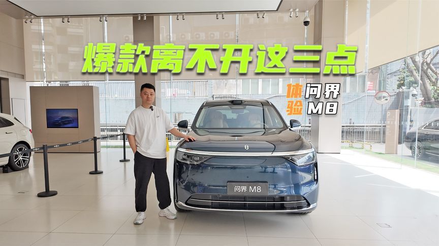 35.98万元起，问界M8上市，这三点节奏踩得很准