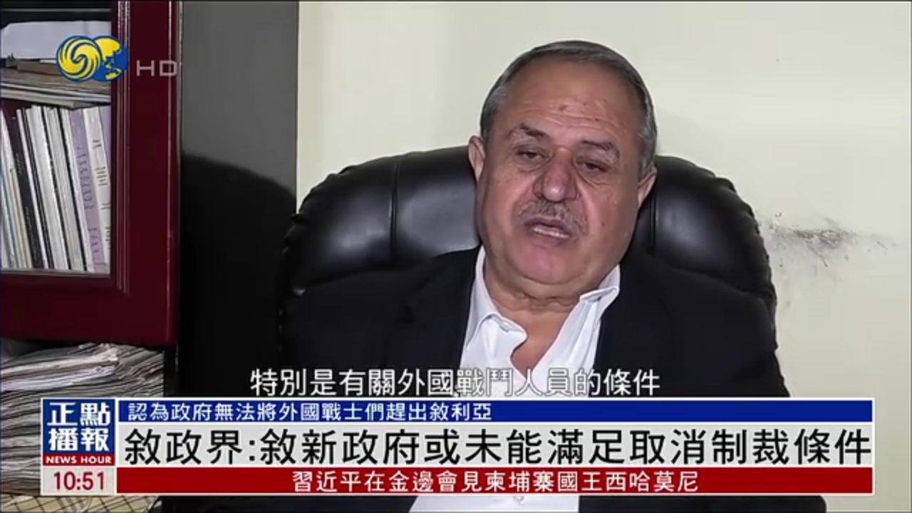 叙利亚政界：叙新政府或未能满足取消制裁条件