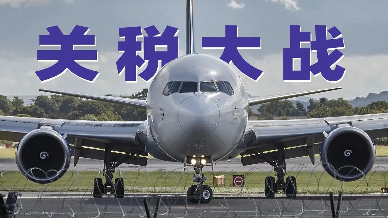 关税战中，波音和空客飞机会贵多少？全球供应链正重构