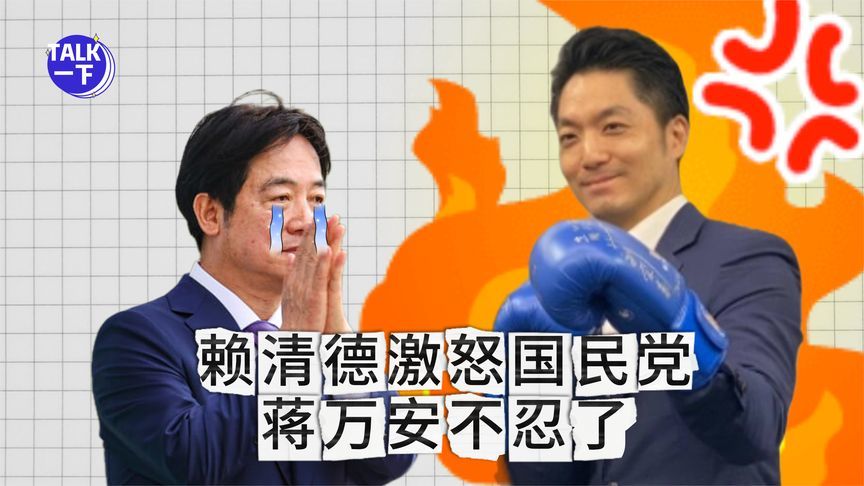 赖清德全面追杀国民党，蒋万安带头上街抗争，独裁高压危机显现