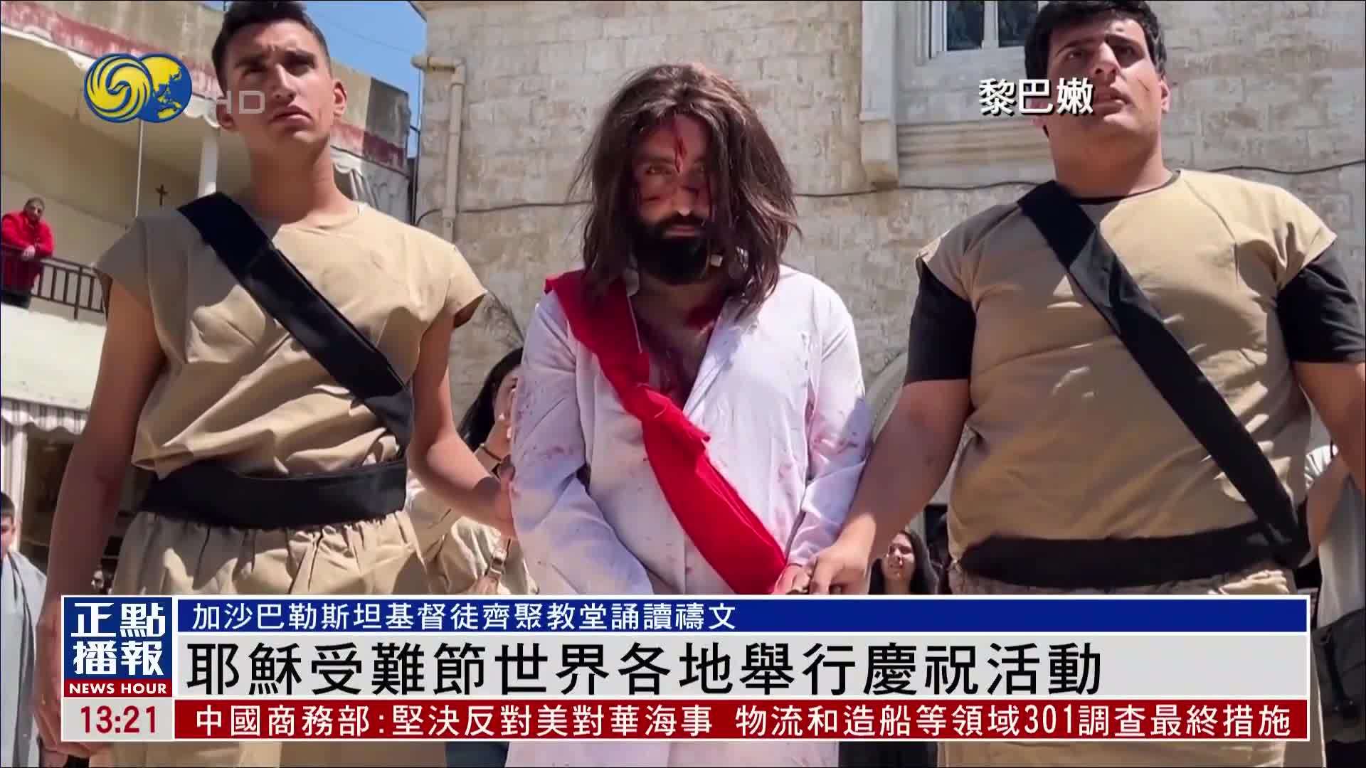 耶稣受难节世界各地举行庆祝活动