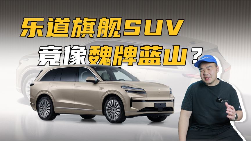 乐道L90实车发布！车长5145mm、配大6座，4月上海车展首发