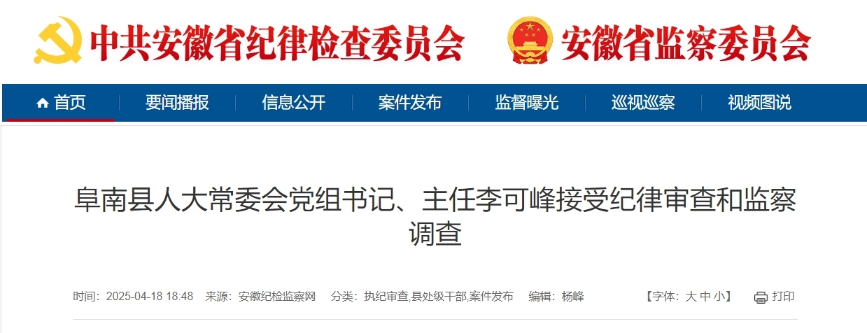 安徽一市纪委监委通报，李可峰被查！