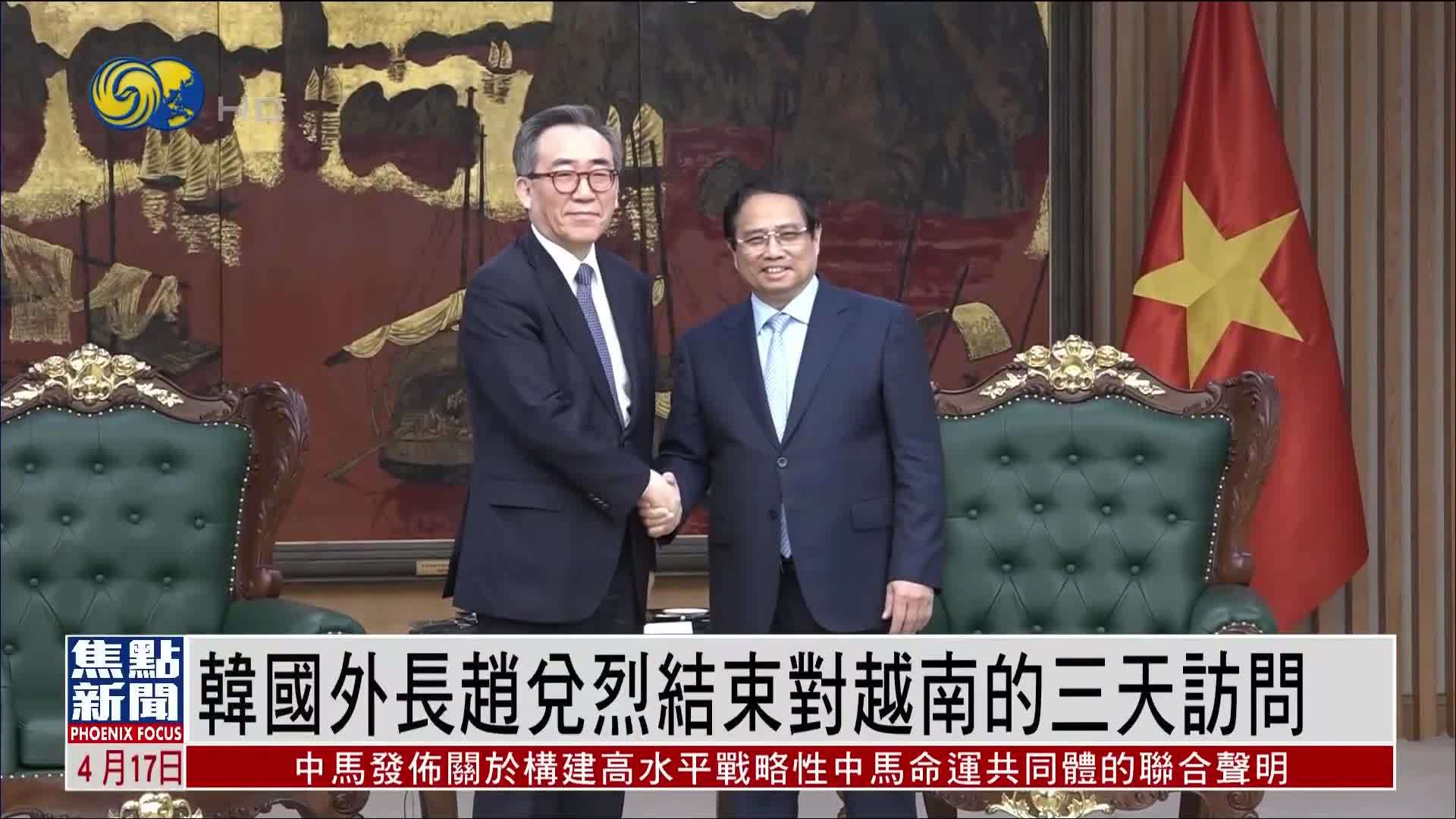 韩国外长赵兑烈结束对越南的三天访问