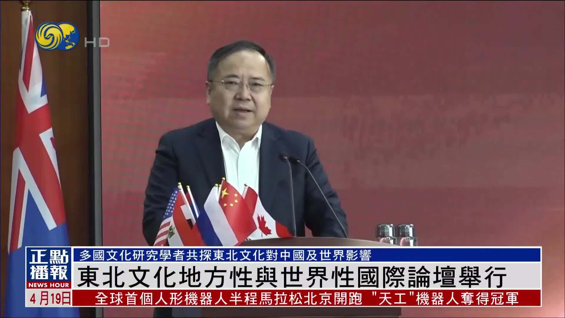 东北文化地方性与世界性国际论坛举行