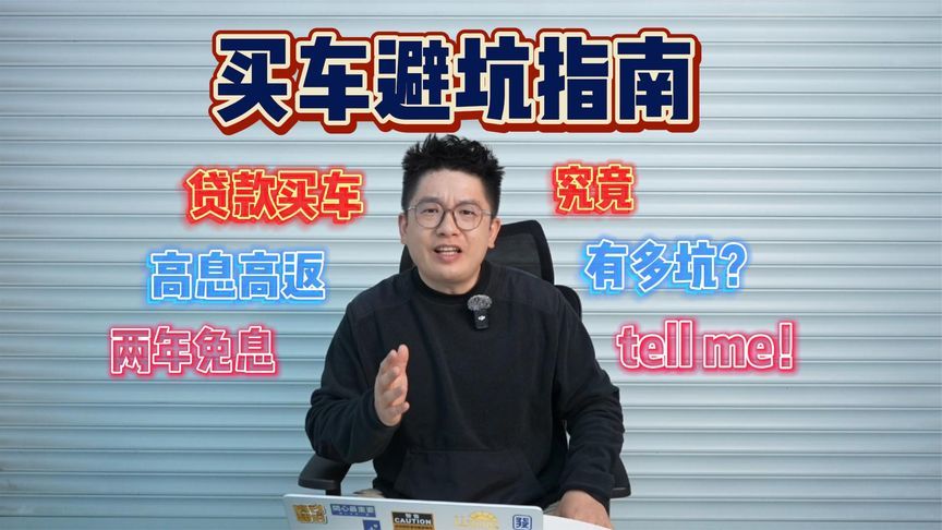 免息背后竟是巨坑？贷款买车避雷指南