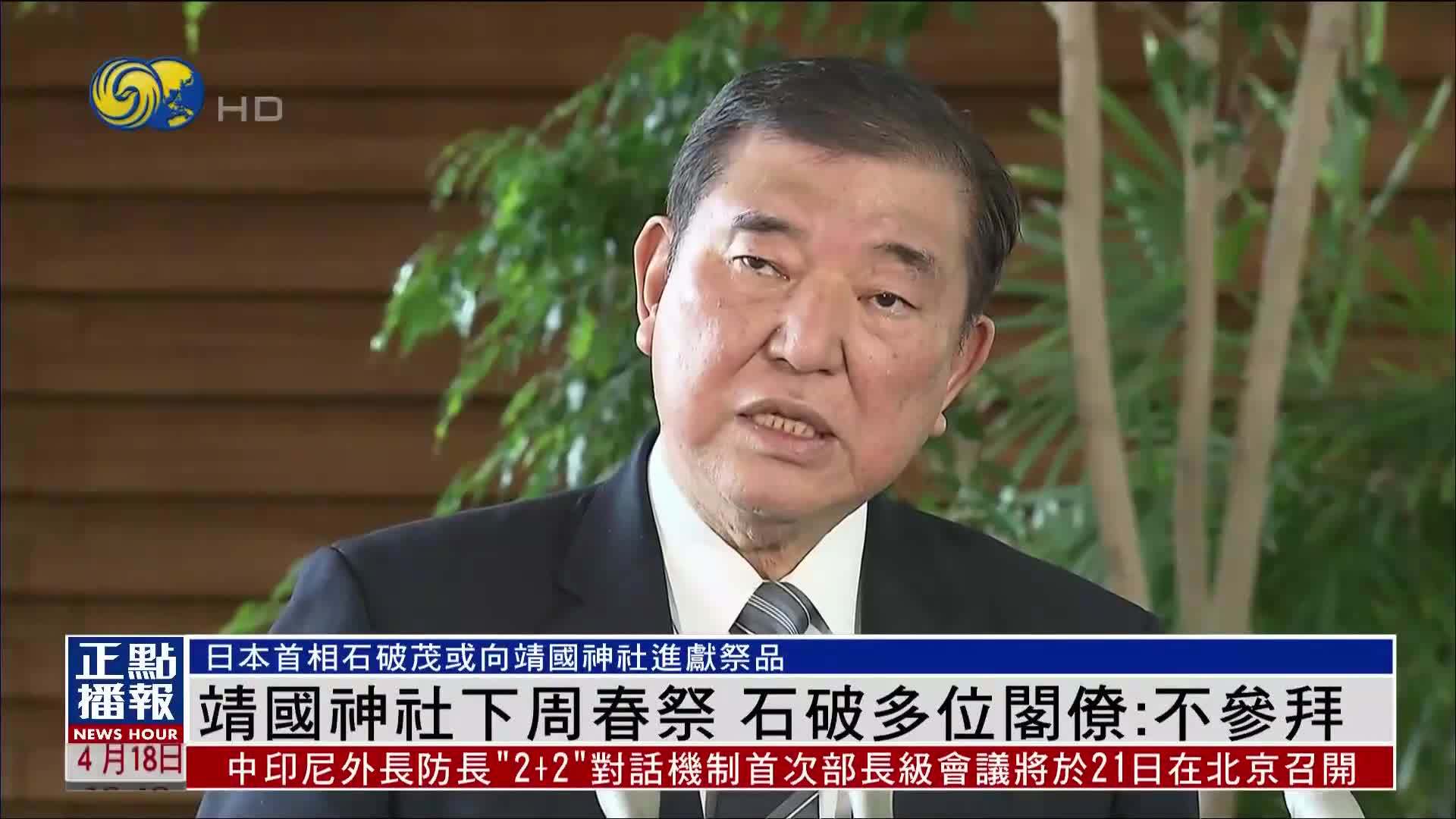 靖国神社下周春祭 石破多位阁僚：不参拜