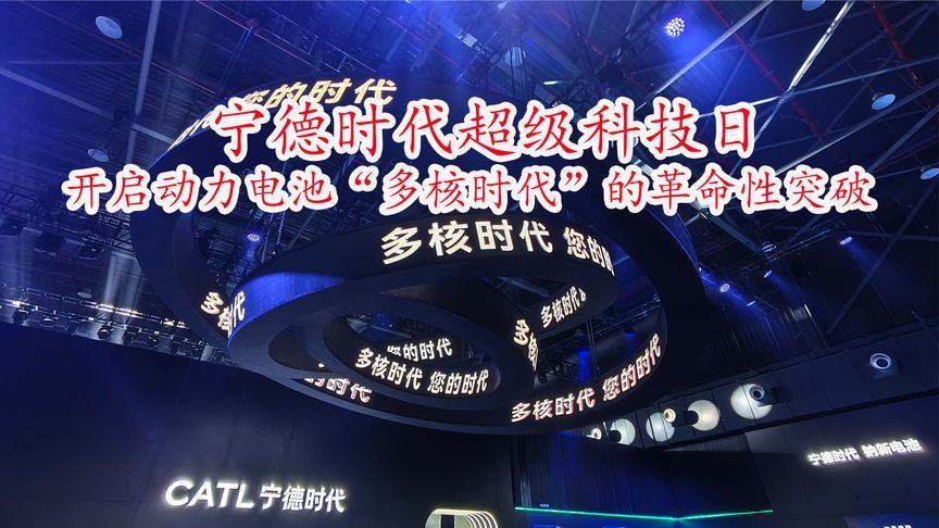 宁德时代超级科技日：开启动力电池“多核时代”的革命性突破