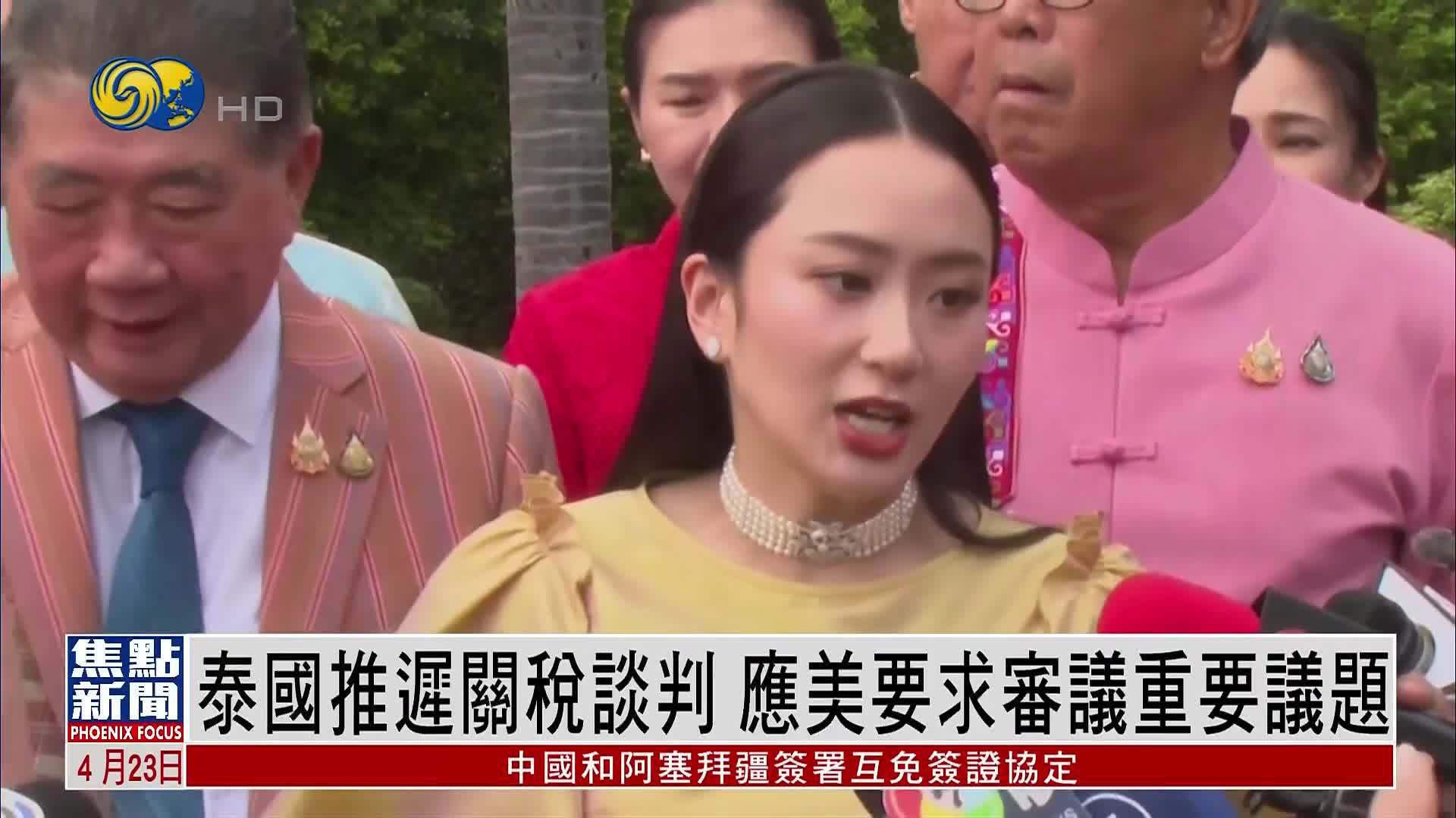 泰国推迟关税谈判 应美国要求审议重要议题