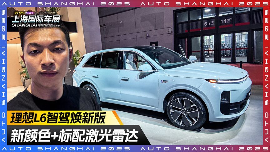 理想L6智驾焕新版！新颜色+标配激光雷达