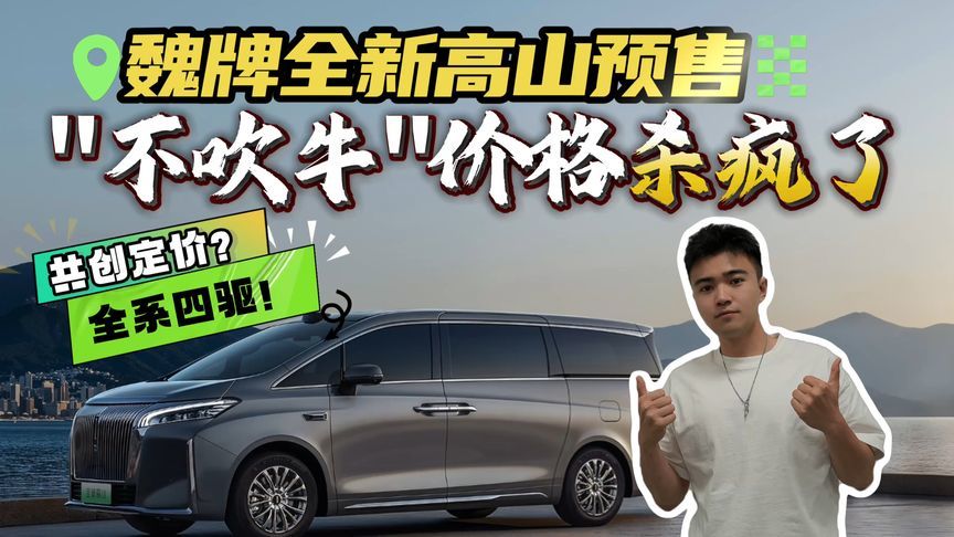 魏牌全新高山预售了！高山7用户共创定价？32.98万你会下订吗？