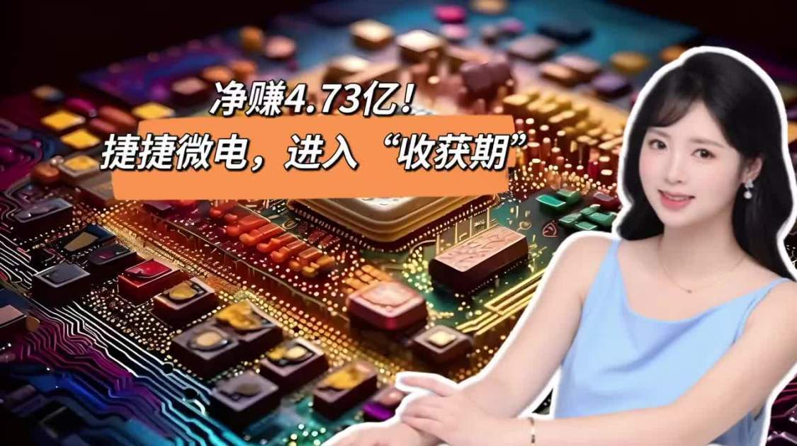 净赚4.73亿，捷捷微电进入“收获期”