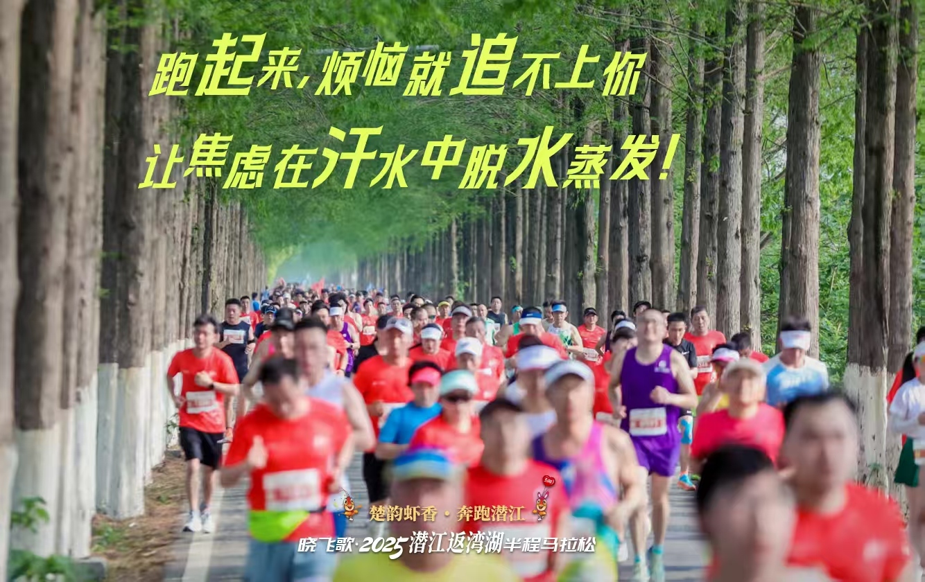 海报|2025潜江返湾湖半程马拉松：奔跑水乡画卷，共赴虾香盛宴