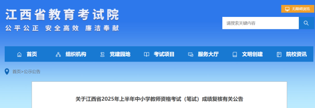 江西2025年上半年中小学教师资格考试（笔试）成绩公布