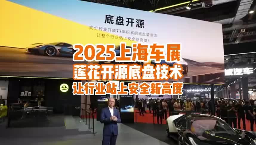 2025上海车展：莲花跑车开源底盘技术，让行业安全站上新高度
