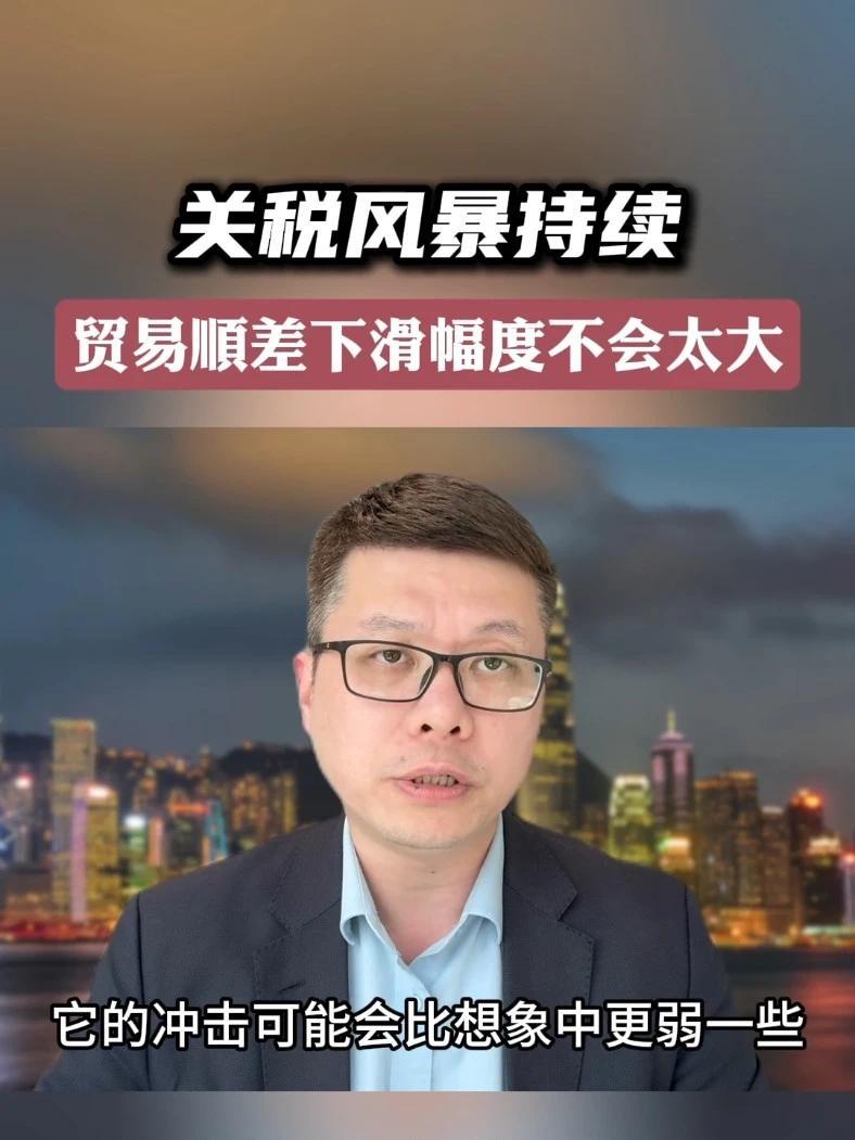 国泰君安国际首席经济学家周浩：关税冲击可能比预期弱，中国贸易顺差不会收窄太多 #财经 #关税 #进出口 #贸易顺差