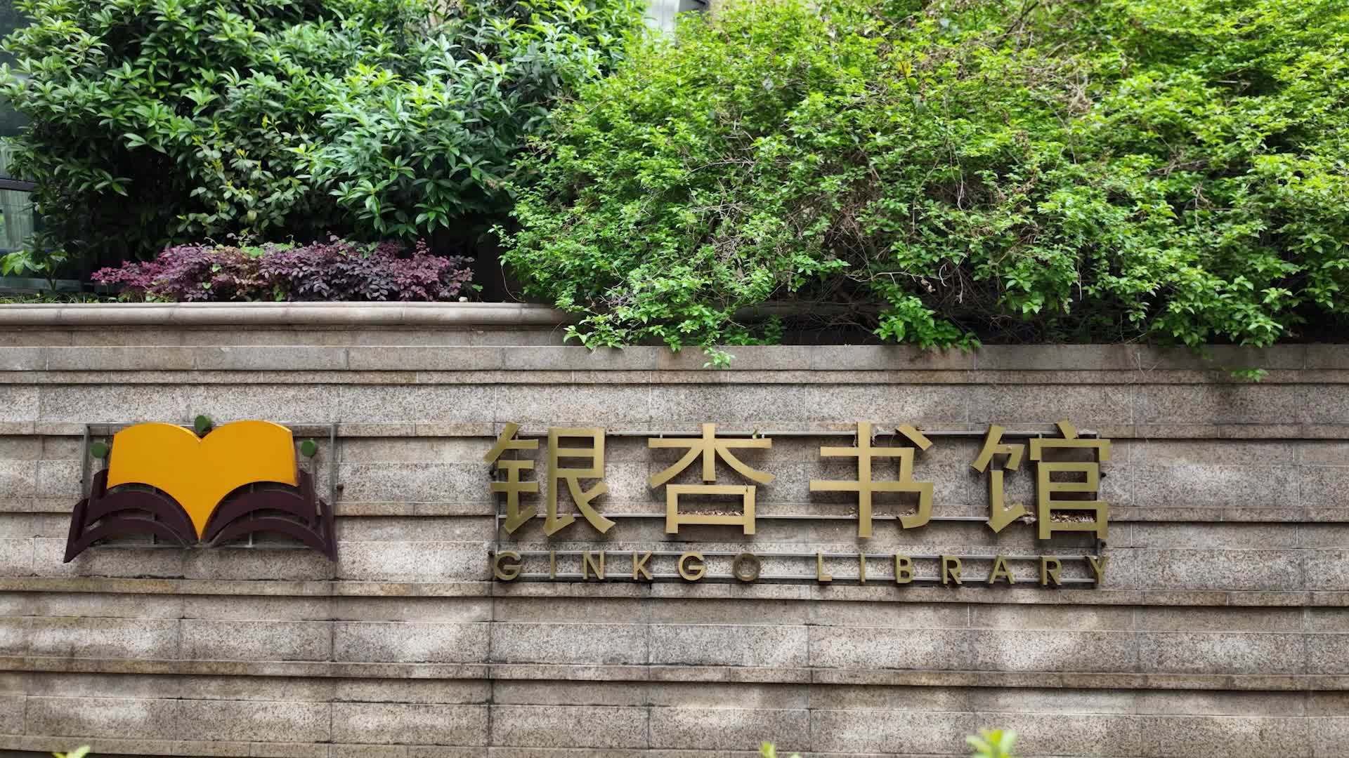 银杏书馆：家门口的社区图书馆