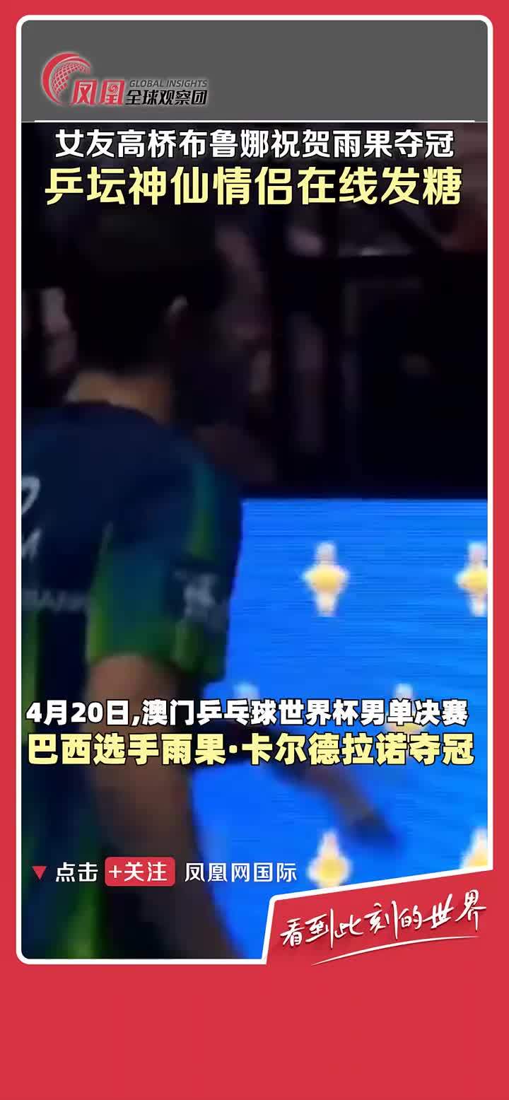 “爱 是赛场上唯一合法的兴奋剂”，4月20日，澳门乒乓球世界杯男单决赛，巴西选手雨果·卡尔德拉诺夺冠。女友高桥布鲁娜在场外热烈为其欢呼，事后发文祝贺：“雨果，我无法用言语表达你对体育对巴西和对我来说意