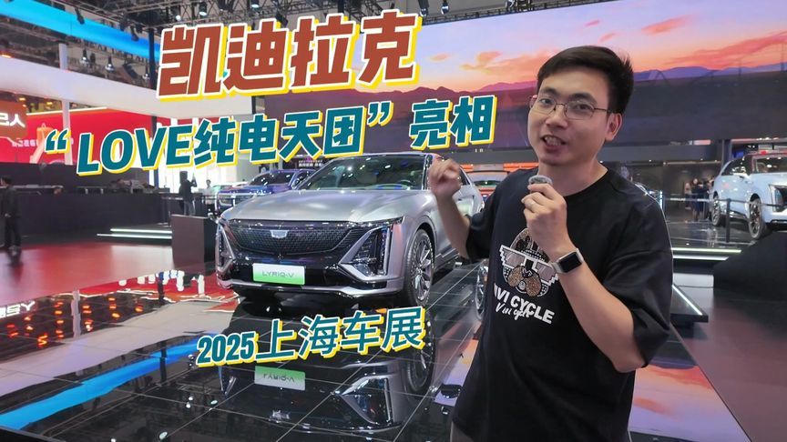 凯迪拉克上海车展人气爆棚，“LOVE纯电天团”四车霸气亮相