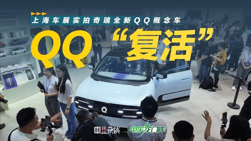 QQ“复活”了 上海车展实拍奇瑞全新QQ概念车