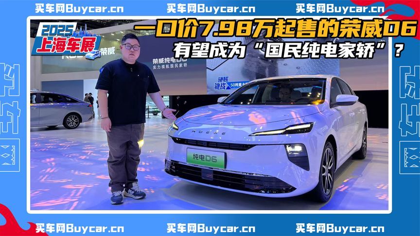 一口价7.98万起售的荣威D6，有望成为“国民纯电家轿”？