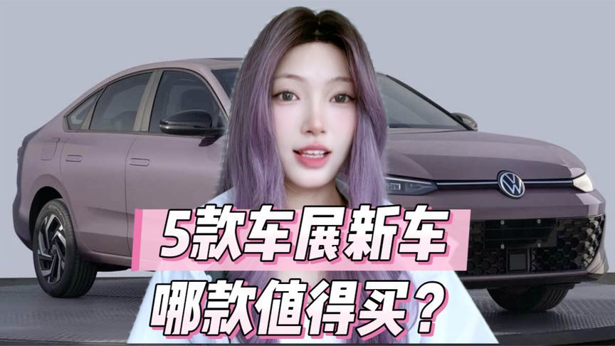 上海车展5款全新轿车盘点，上汽大众朗逸/零跑B01领衔