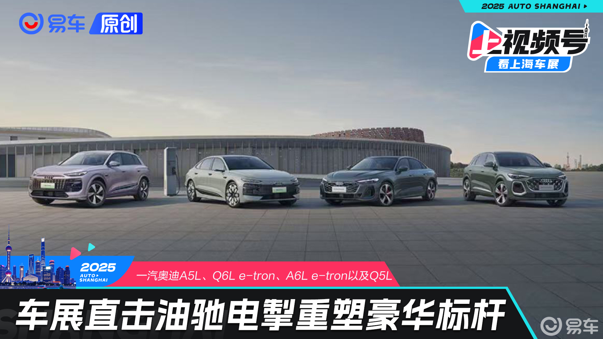 车展直击一汽奥迪A5L、Q6L e-tron、A6L e-tron以及Q5L 油驰电掣重塑豪华标杆