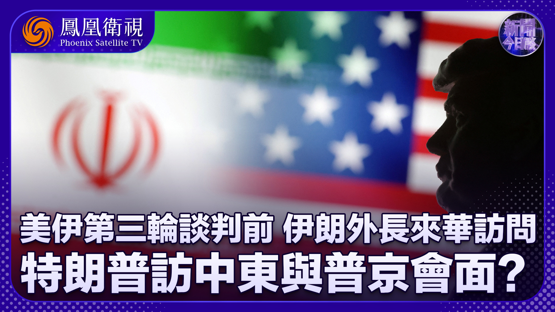 秦天：特朗普将访中东三国 他会与普京在沙特会面吗？