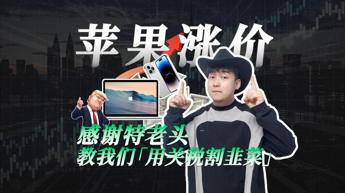 感谢特老头 让我们「用关税割韭菜」