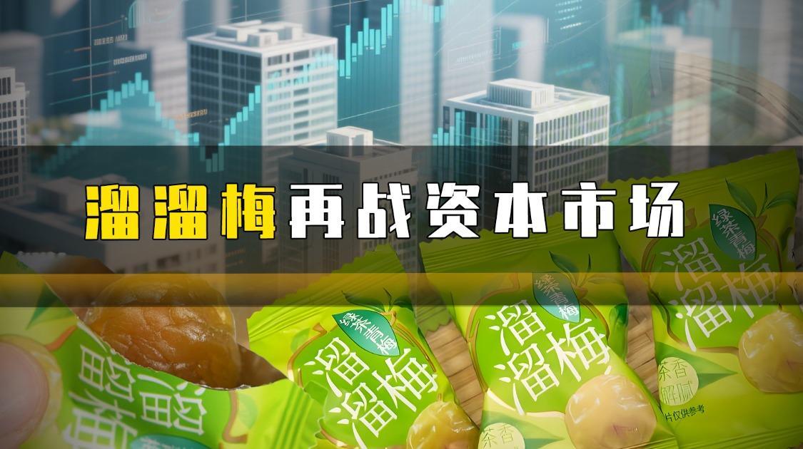 溜溜梅再战资本市场