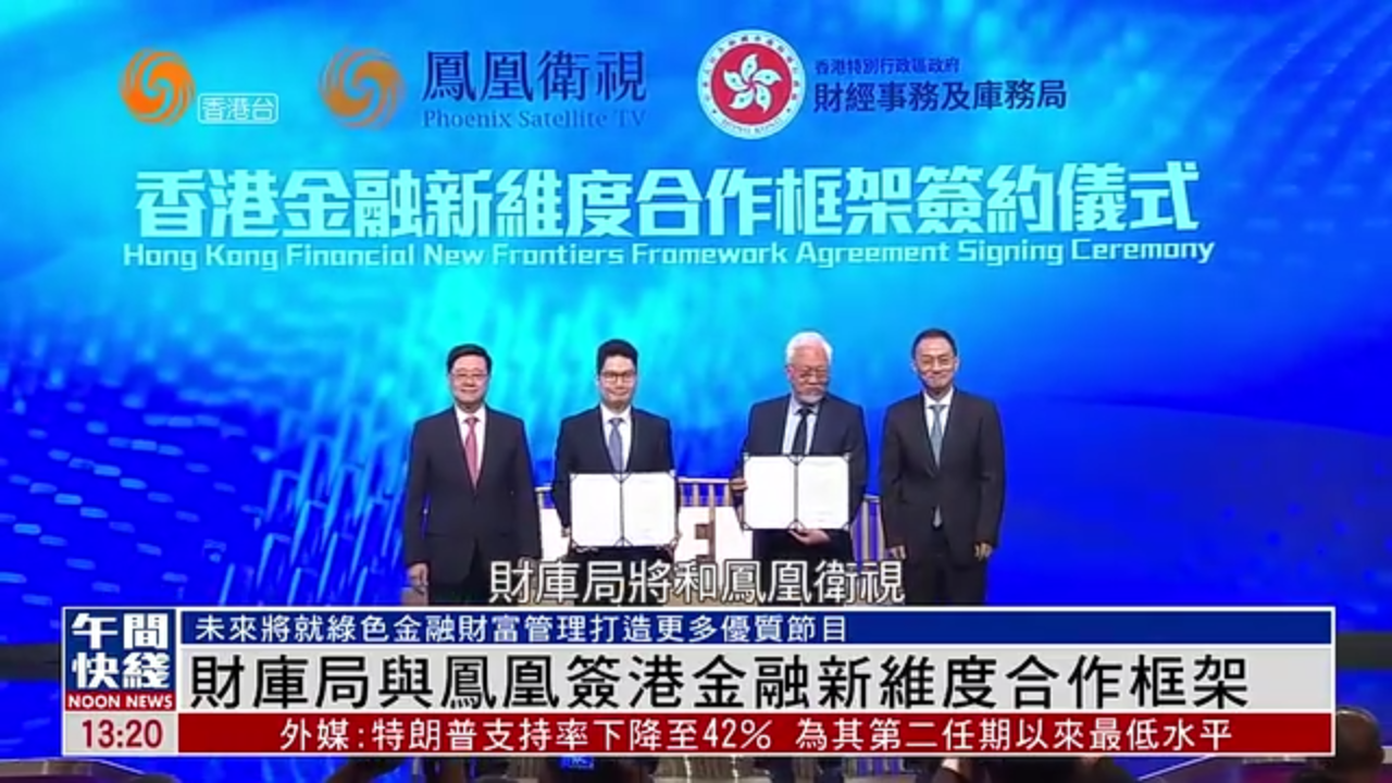 粤语报道｜香港财库局与凤凰签港金融新维度合作框架